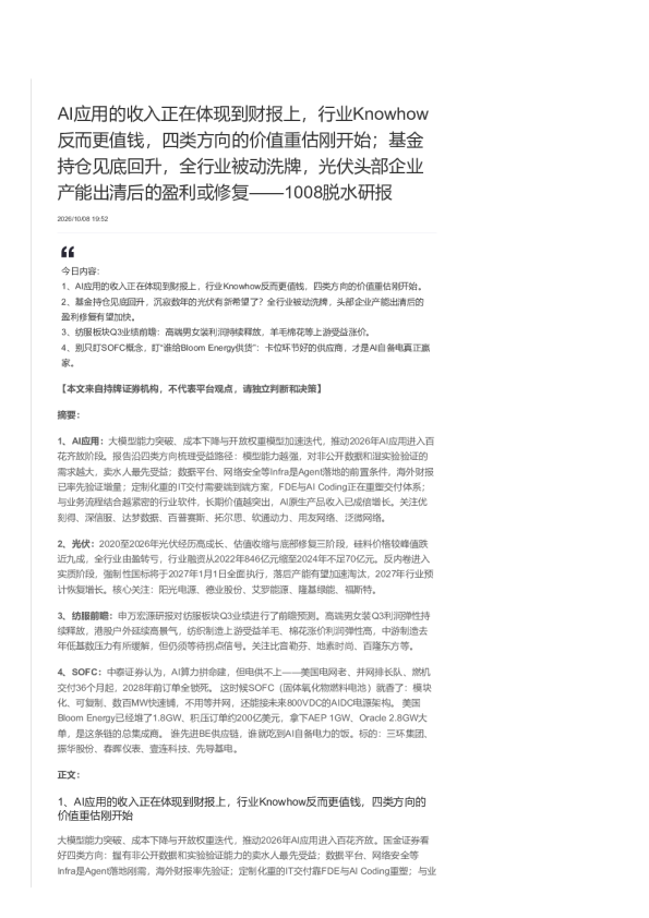 AI应用的收入正在体现到财报上 行业Knowhow反而更值钱 四类方向的价值重估