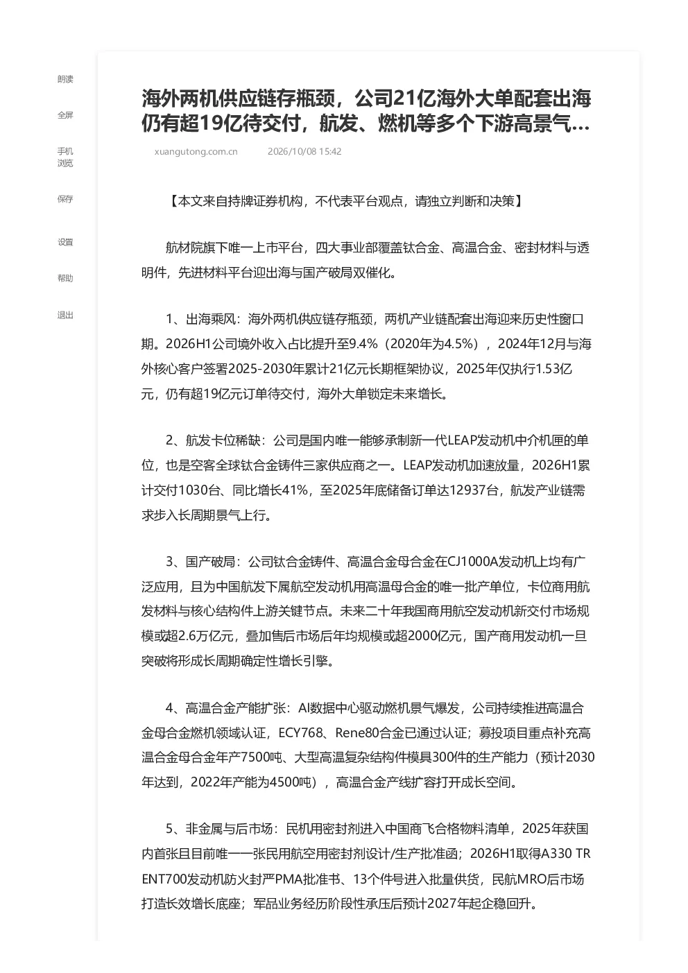海外两机供应链存瓶颈 公司21亿海外大单配套出海仍有超19亿待交付 航发 燃机等