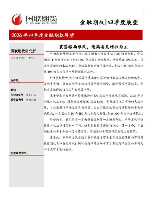 震荡格局难改，逢高备兑增收为主：2026年四季度金融期权展望