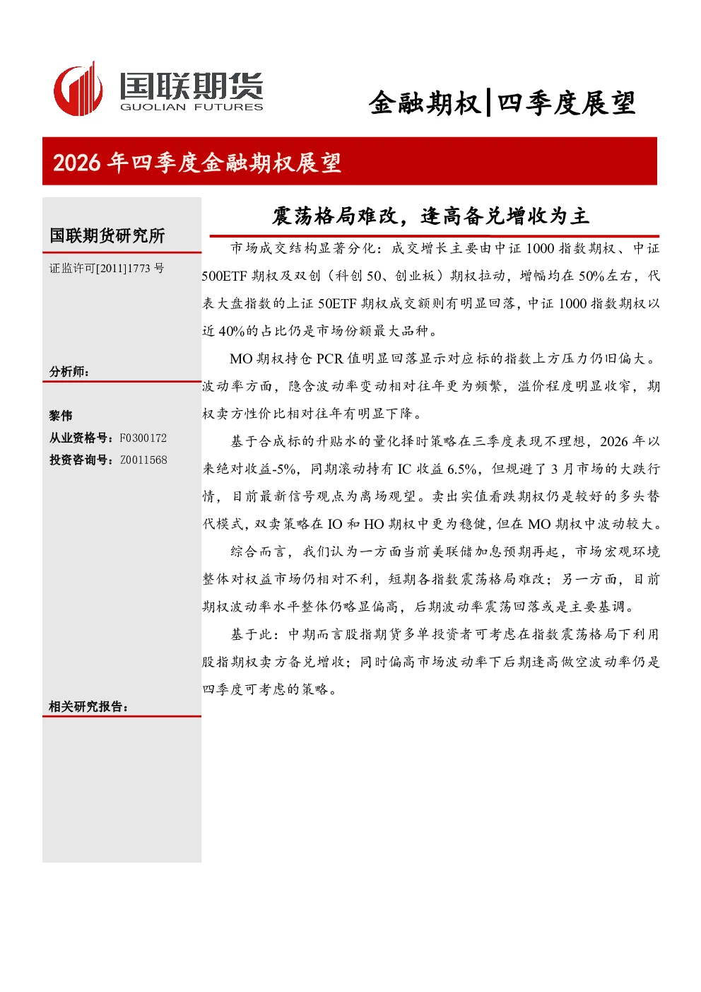 震荡格局难改，逢高备兑增收为主：2026年四季度金融期权展望
