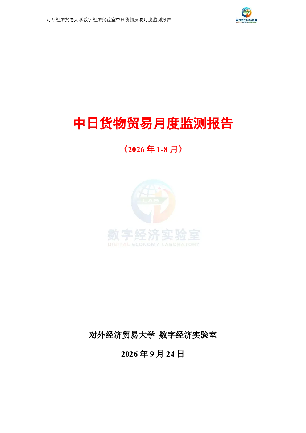 中日货物贸易月度监测报告（2026年1-8月） 