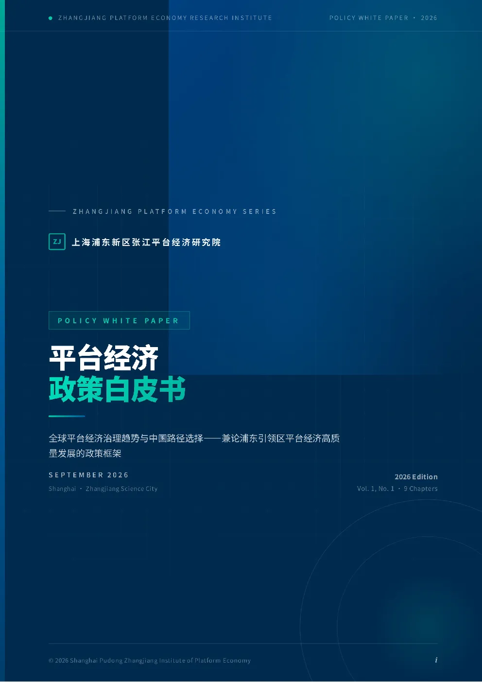 2026年平台经济政策白皮书