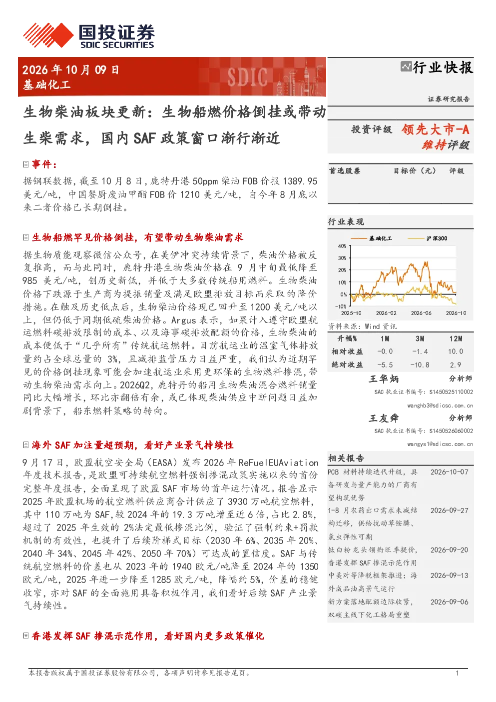 生物柴油板块更新：生物船燃价格倒挂或带动生柴需求，国内SAF政策窗口渐行渐近