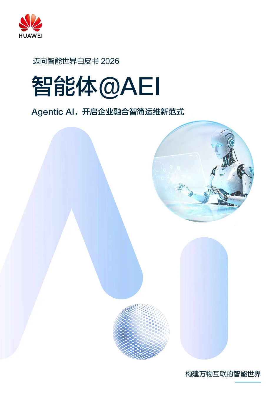 迈向智能世界白皮书2026：智能体@AEI