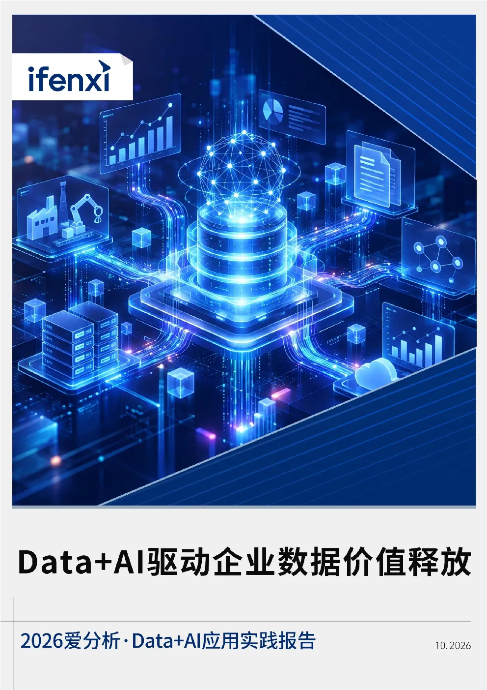 2026爱分析·Data+AI应用实践报告
