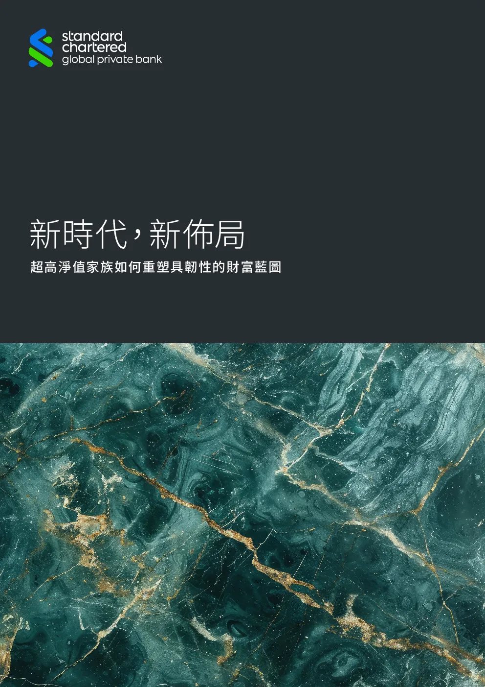 新时代新布局：超高净值家族如何重塑具韧性的财富蓝图