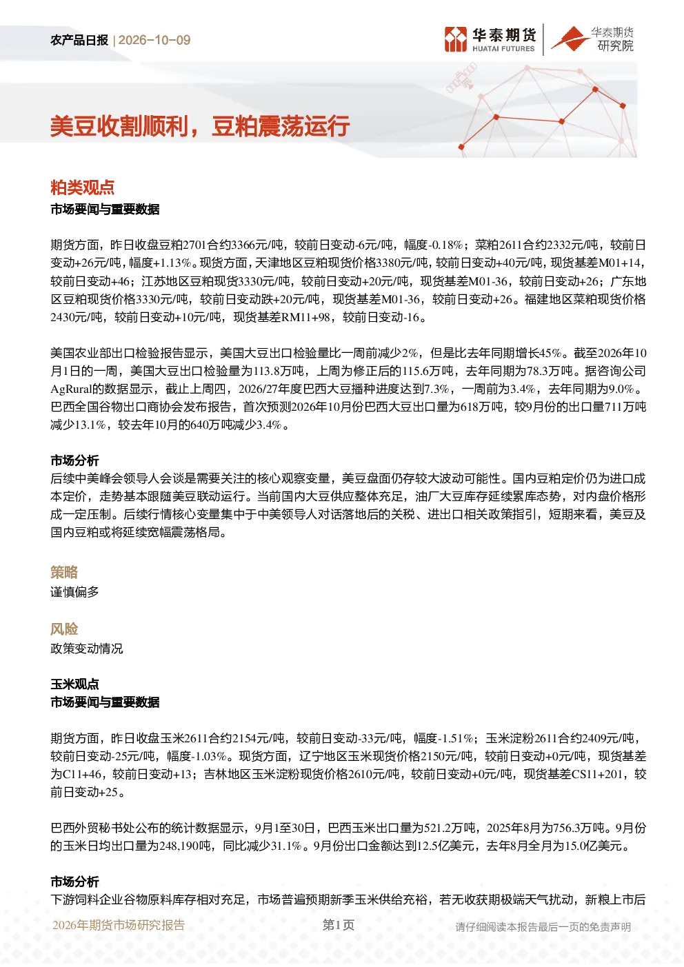 农产品日报 美豆收割顺利，豆粕震荡运行
