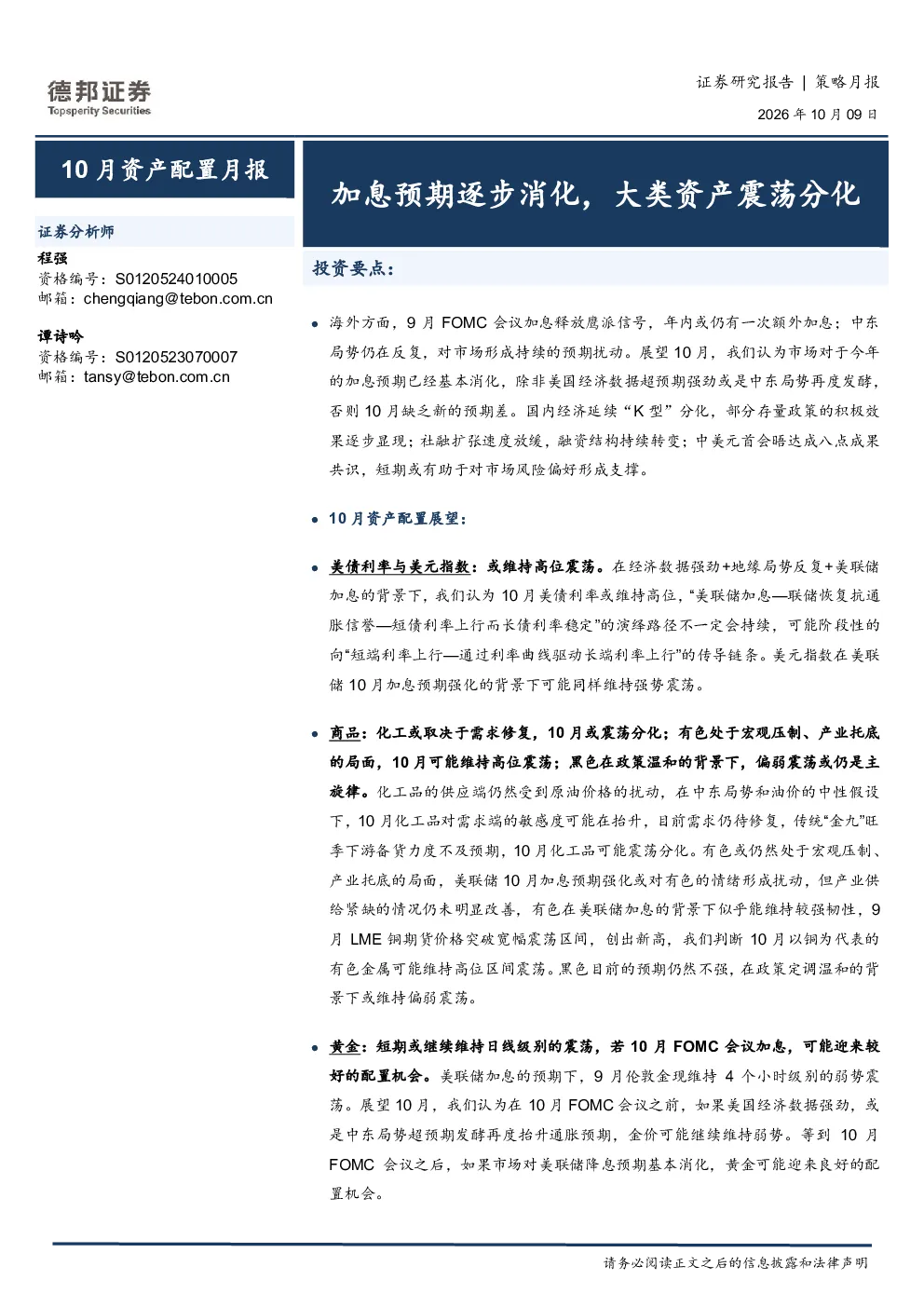 10月资产配置月报：加息预期逐步消化，大类资产震荡分化