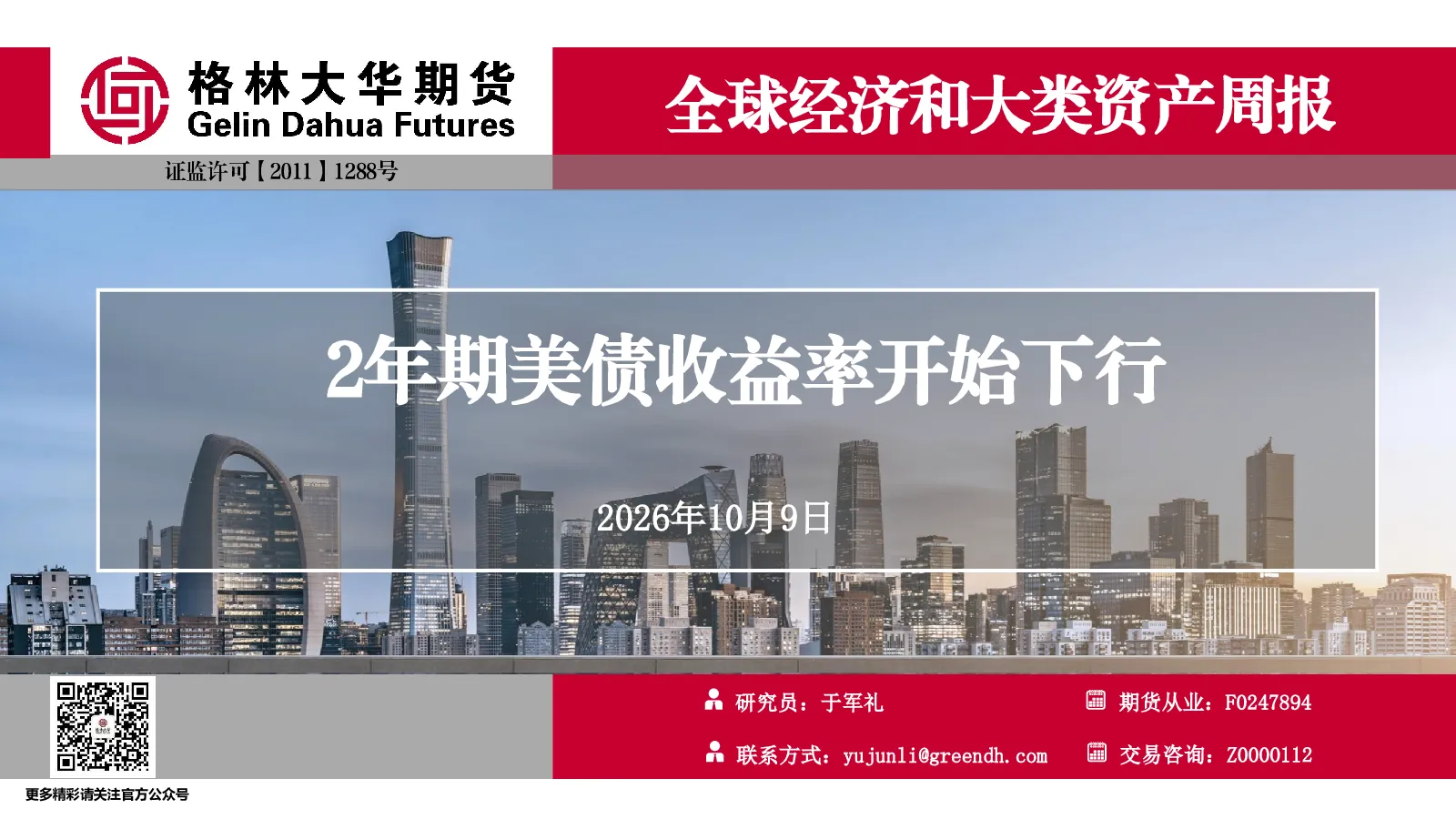 2年期美债收益率开始下行--全球经济和大类资产周报--
