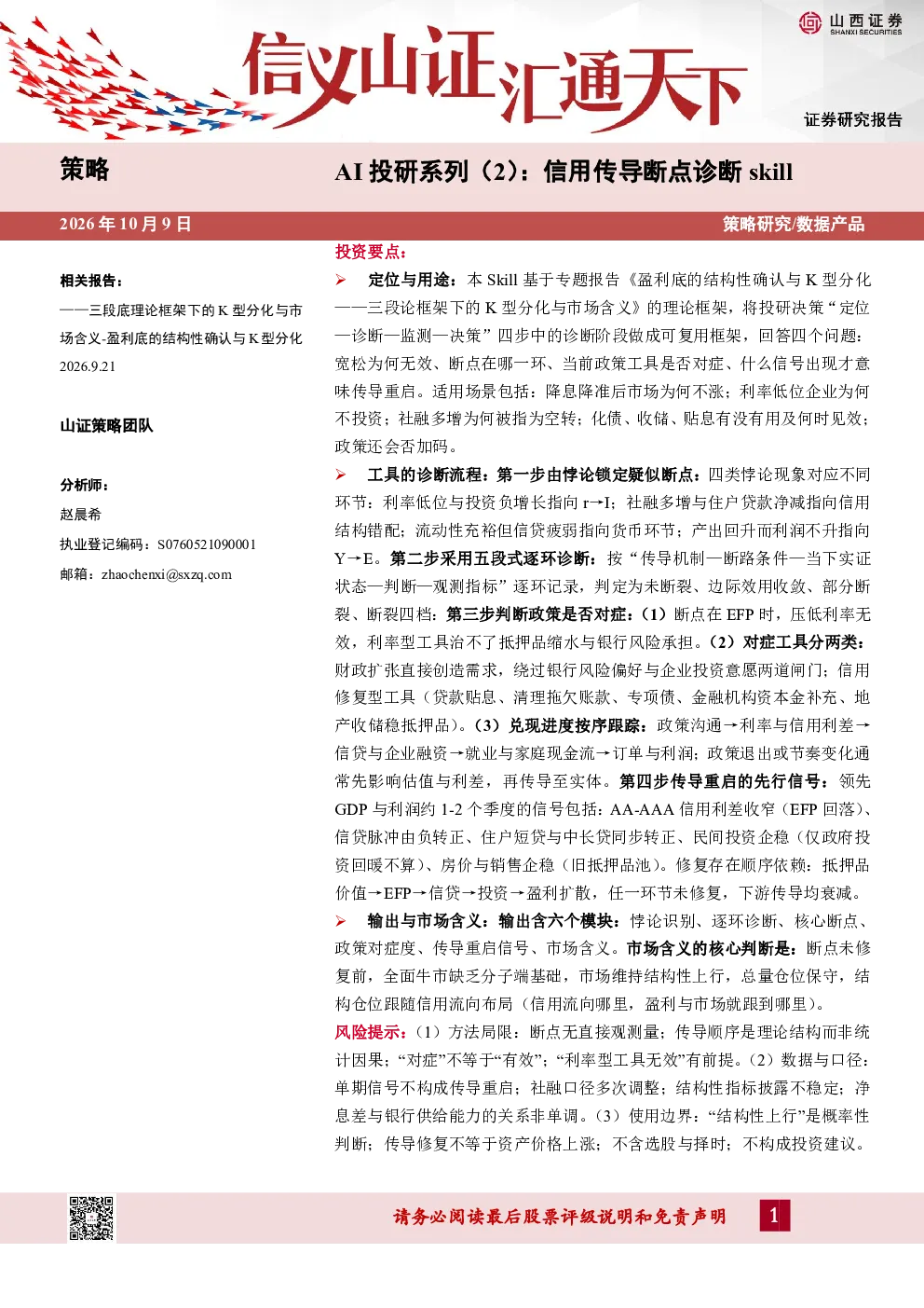 AI投研系列（2）：信用传导断点诊断skill