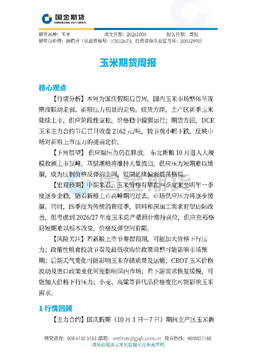 玉米期货周报