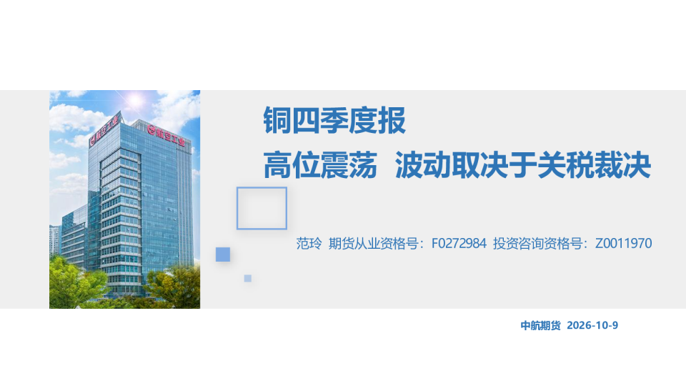 铜四季度报：高位震荡 波动取决于关税裁决