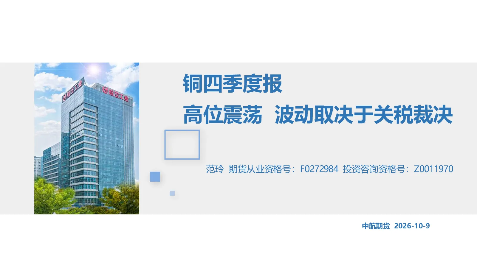 铜四季度报：高位震荡 波动取决于关税裁决