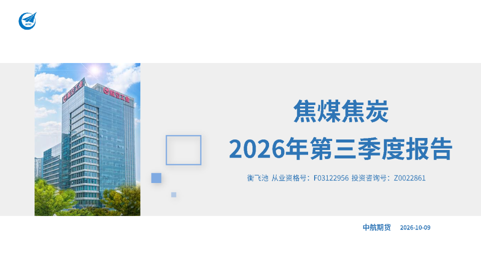 焦煤焦炭2026年第三季度报告