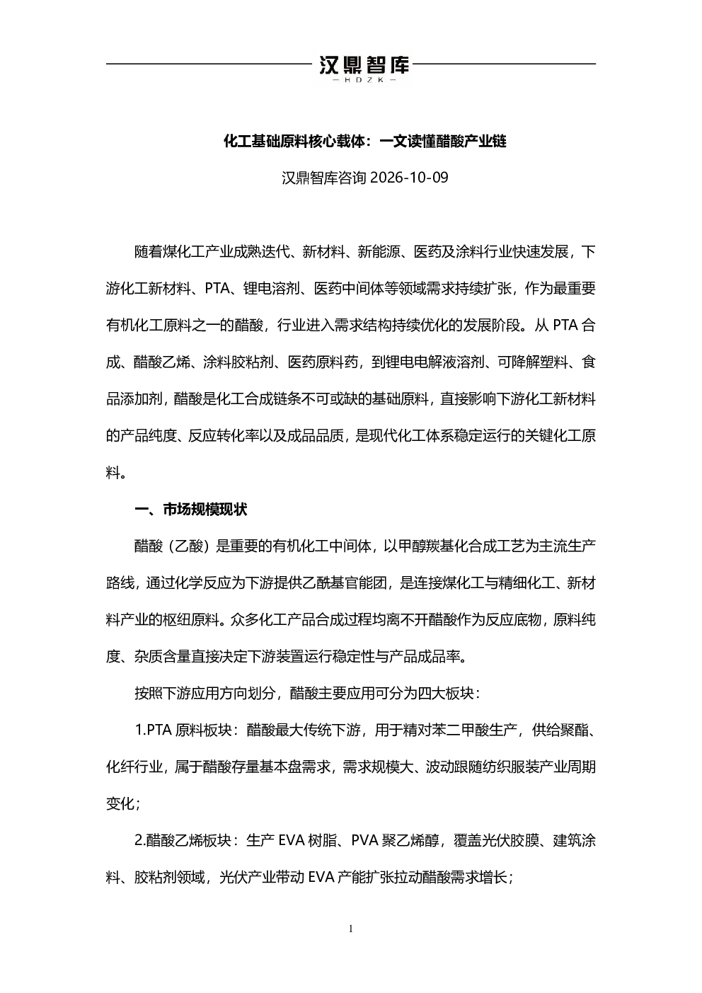 化工基础原料核心载体：一文读懂醋酸产业链