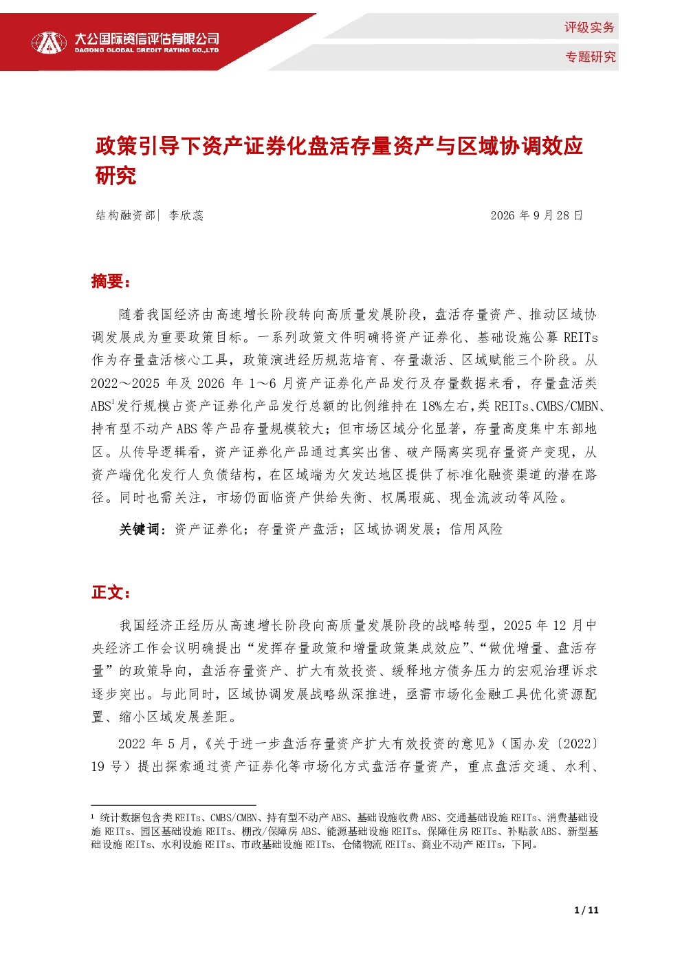 政策引导下资产证券化盘活存量资产与区域协调效应研究