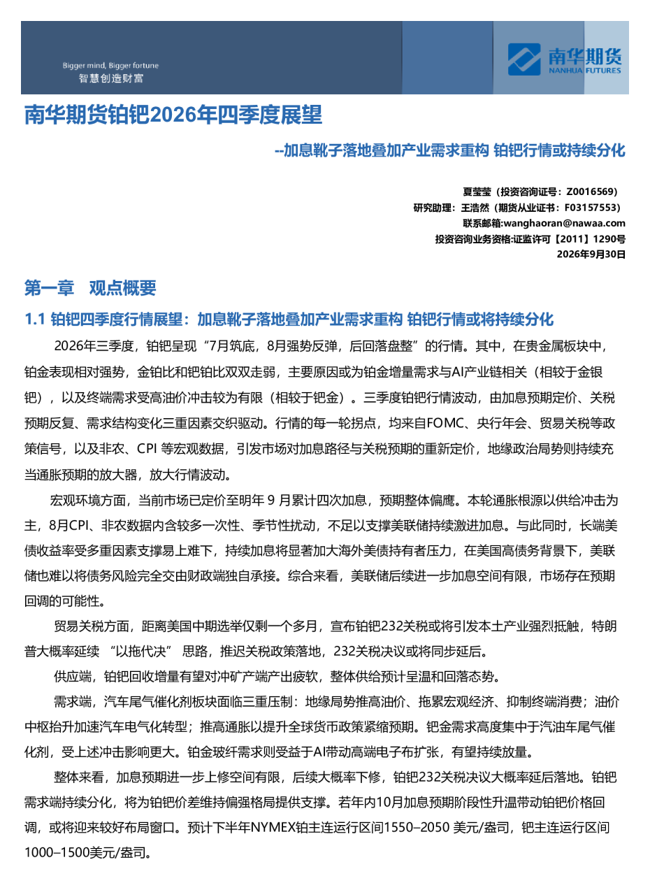 南华期货铂钯2026年四季度展望：加息靴子落地叠加产业需求重构 铂钯行情或持续分化20261009