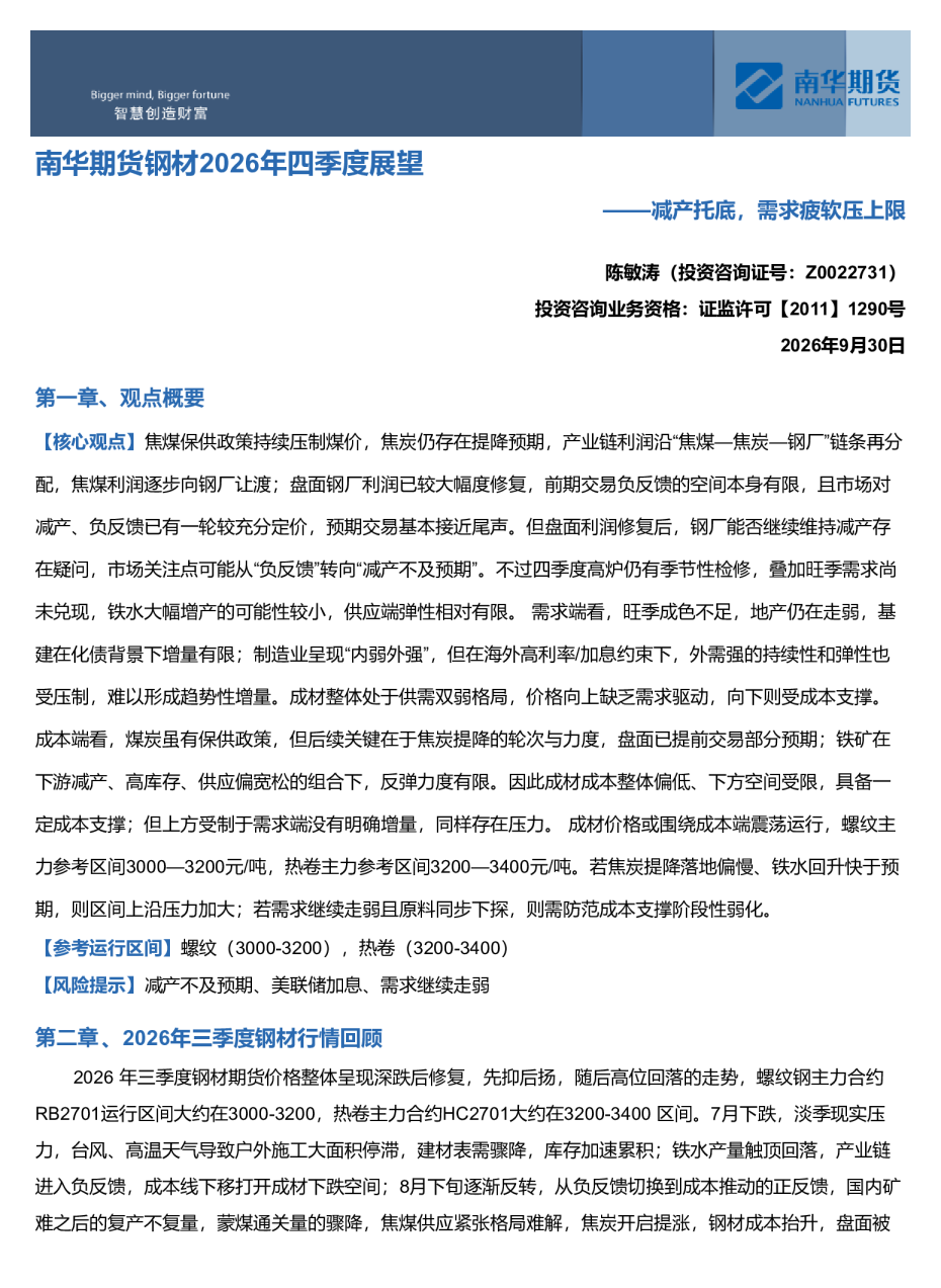 南华期货钢材2026年四季度展望：减产托底，需求疲软压上限20261009