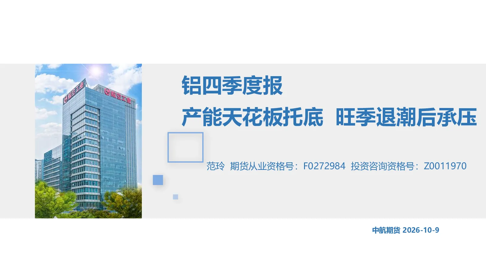 铝四季度报：产能天花板托底，旺季退潮后承压