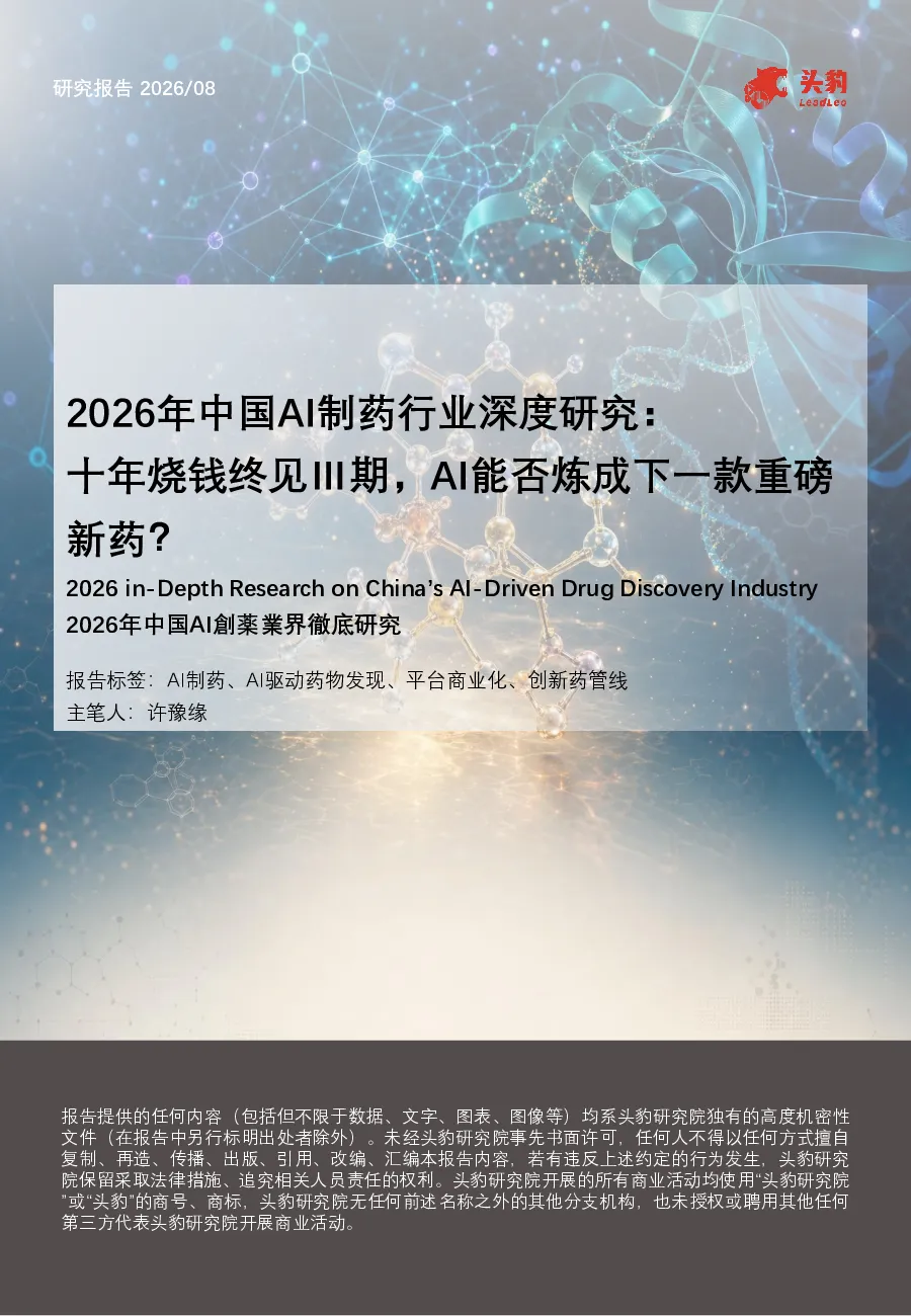 2026年中国AI制药行业深度研究：十年烧钱终见Ⅲ期，AI能否炼成下一款重磅新药？