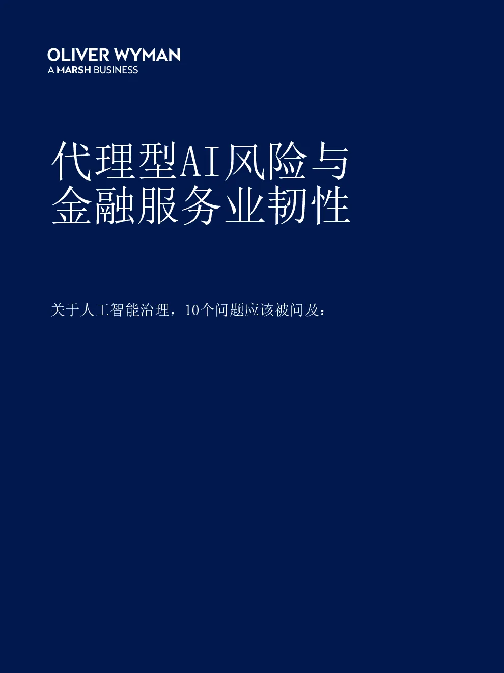 关于人工智能治理，10个问题应该被问及：代理型AI风险与金融服务业韧性