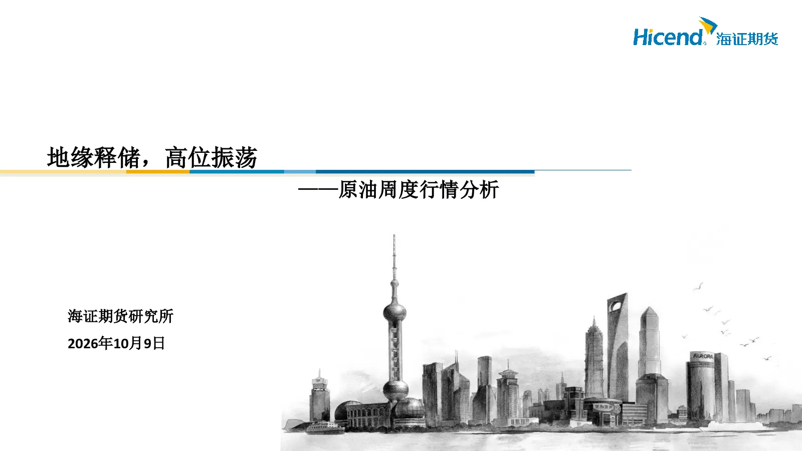 原油周度行情分析：地缘释储，高位振荡