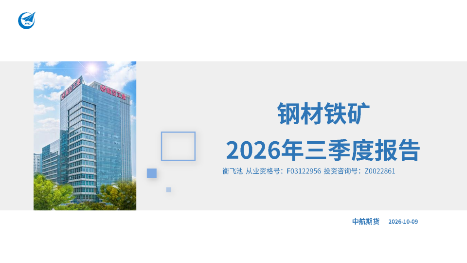钢材铁矿2026年三季度报告