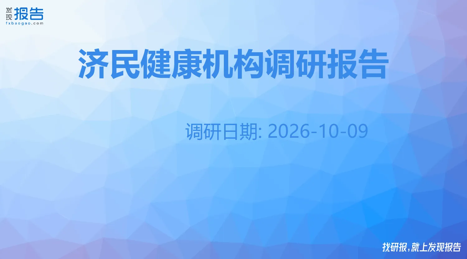 济民健康机构调研纪要