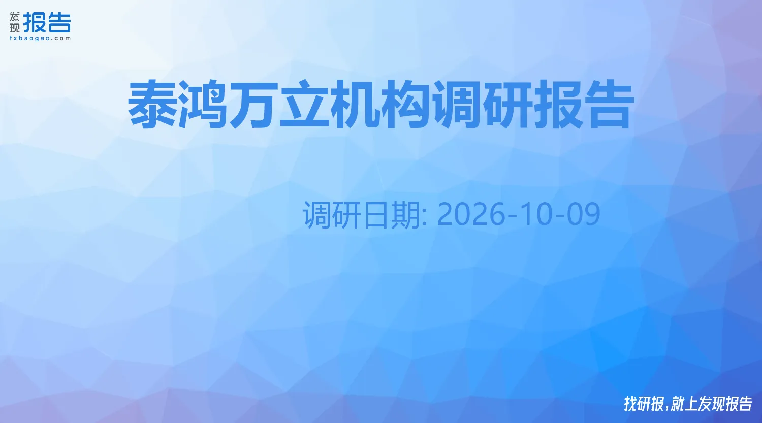 泰鸿万立机构调研纪要