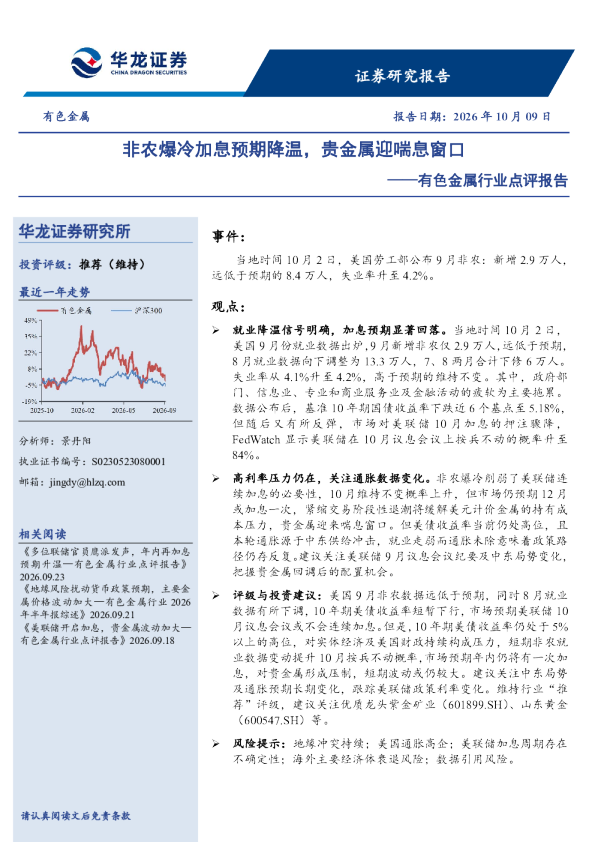 有色金属行业点评报告：非农爆冷加息预期降温，贵金属迎喘息窗口