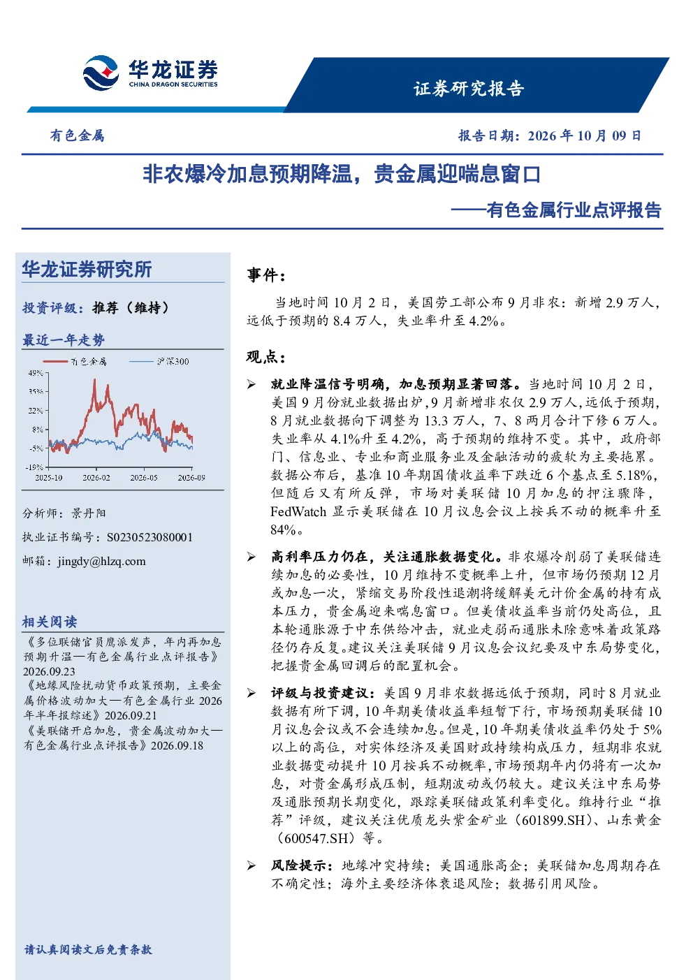 有色金属行业点评报告：非农爆冷加息预期降温，贵金属迎喘息窗口