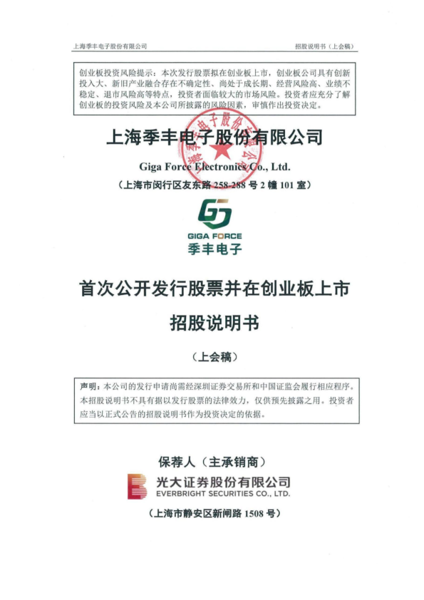 上海季丰电子股份有限公司招股说明书(上会稿)
