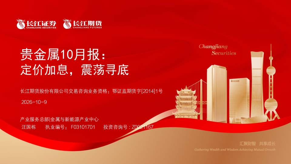贵金属10月报：定价加息，震荡寻底