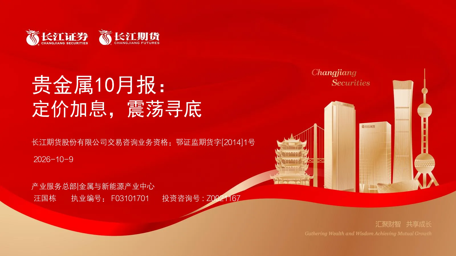 贵金属10月报：定价加息，震荡寻底