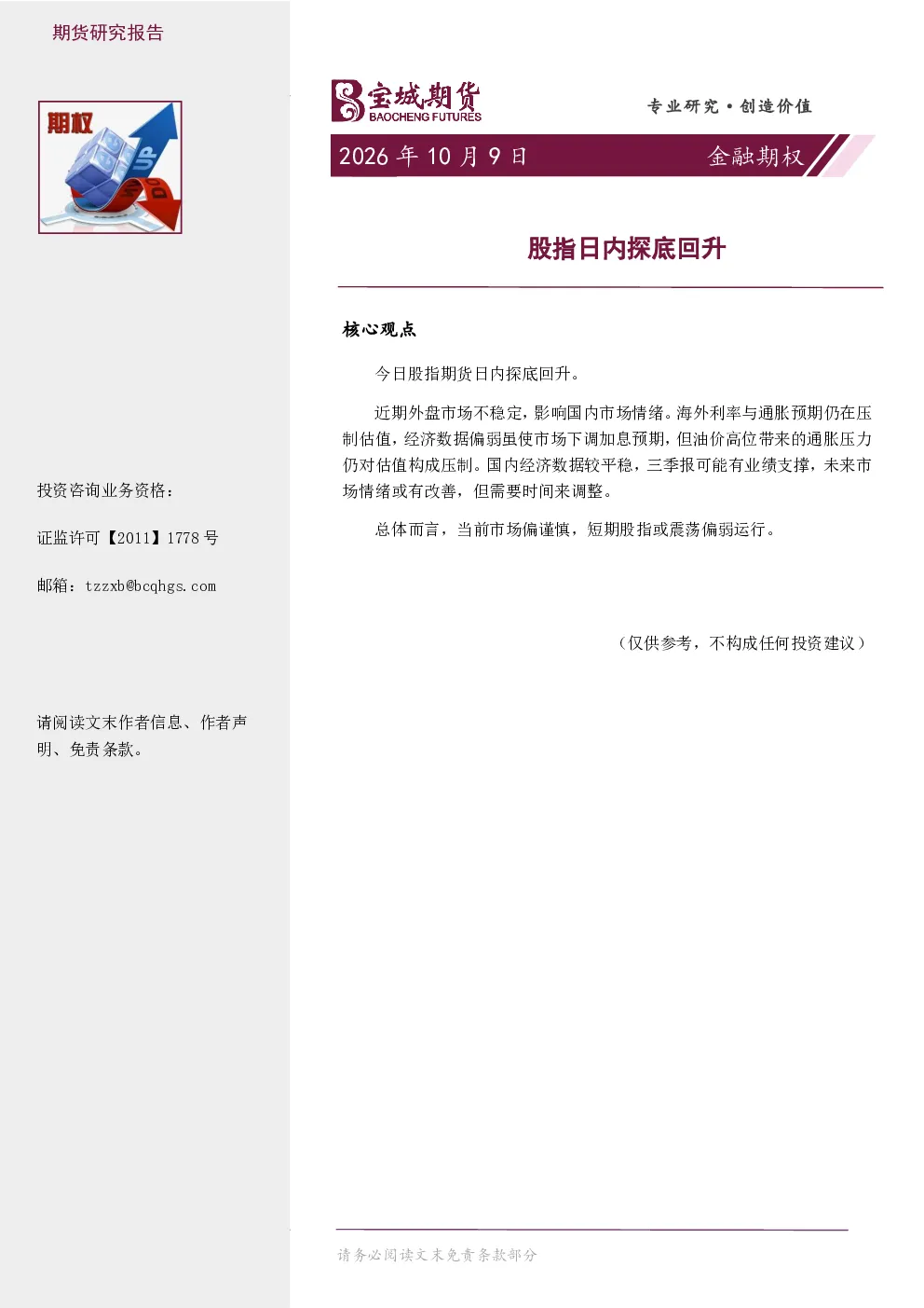 金融期权日报：股指日内探底回升