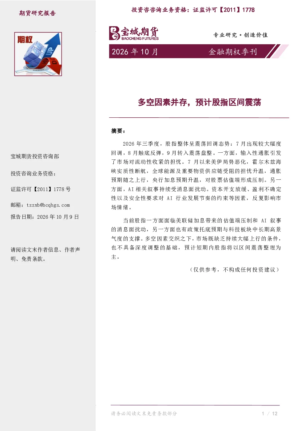 金融期权季刊：多空因素并存，预计股指区间震荡