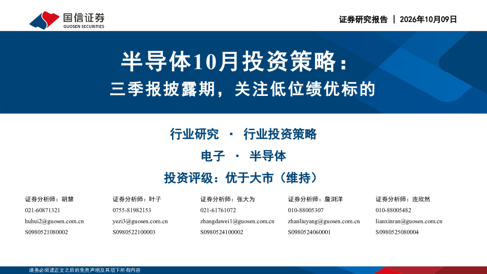 半导体10月投资策略三季报披露期，关注低位绩优标的