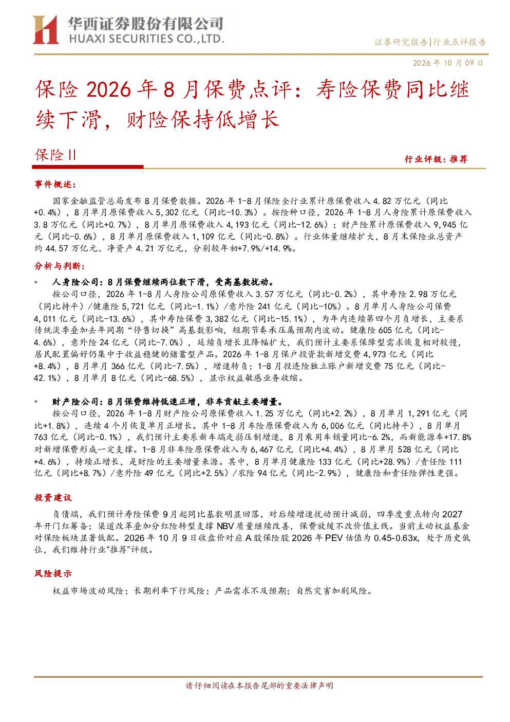 保险2026年8月保费点评：寿险保费同比继续下滑，财险保持低增长