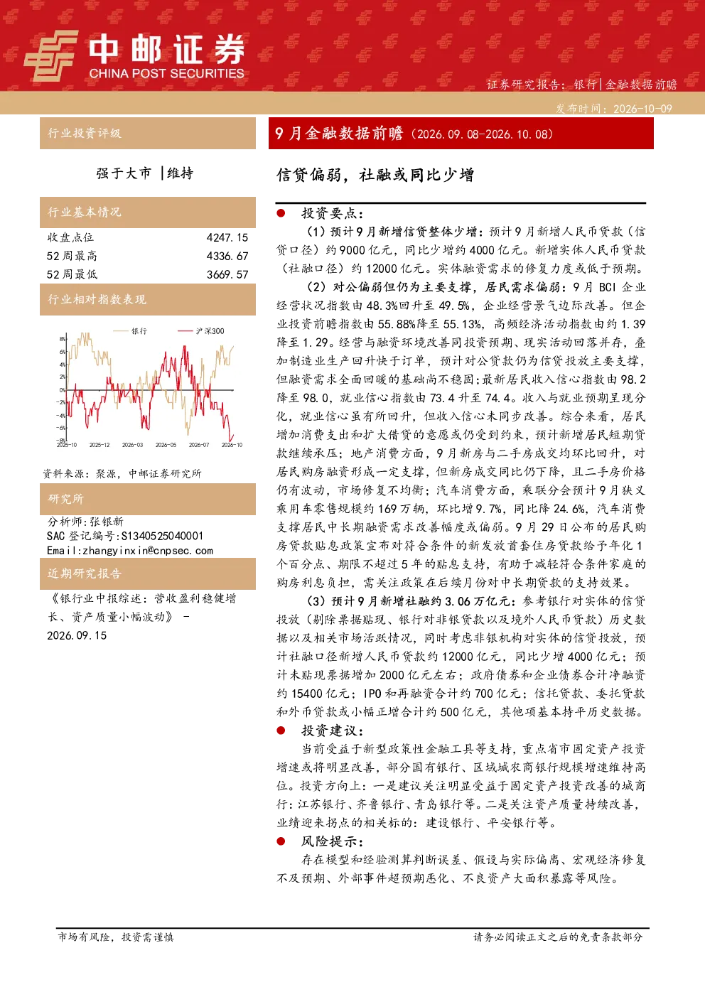 9月金融数据前瞻（2026.09.08-2026.10.08）：信贷偏弱，社融或同比少增