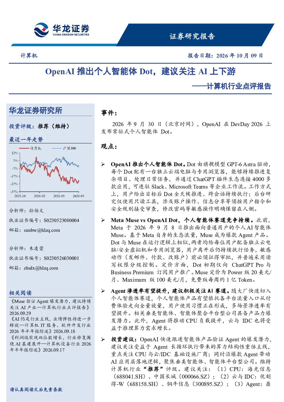 计算机行业点评报告：OpenAI推出个人智能体Dot，建议关注AI上下游