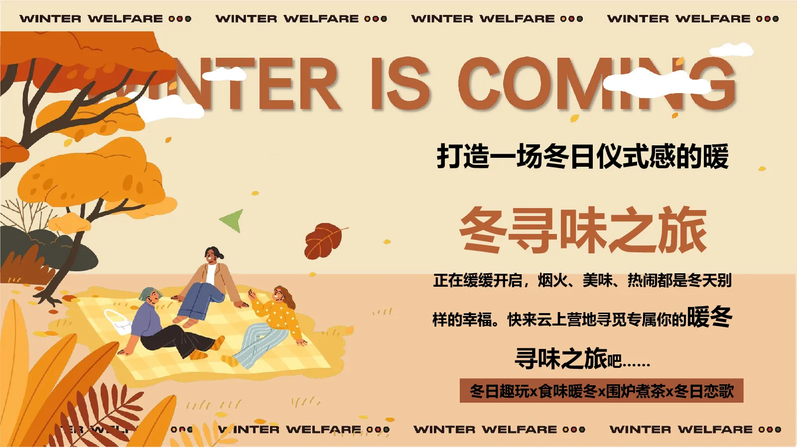 2026打造一场冬日仪式感的暖“冬寻味之旅”活动方案【冬季活动】