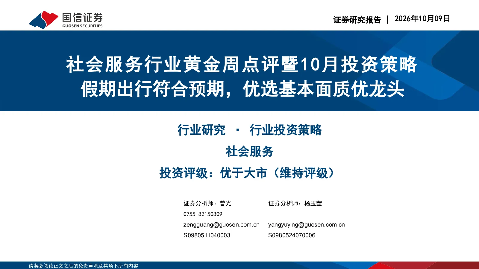社会服务行业黄金周点评暨10月投资策略