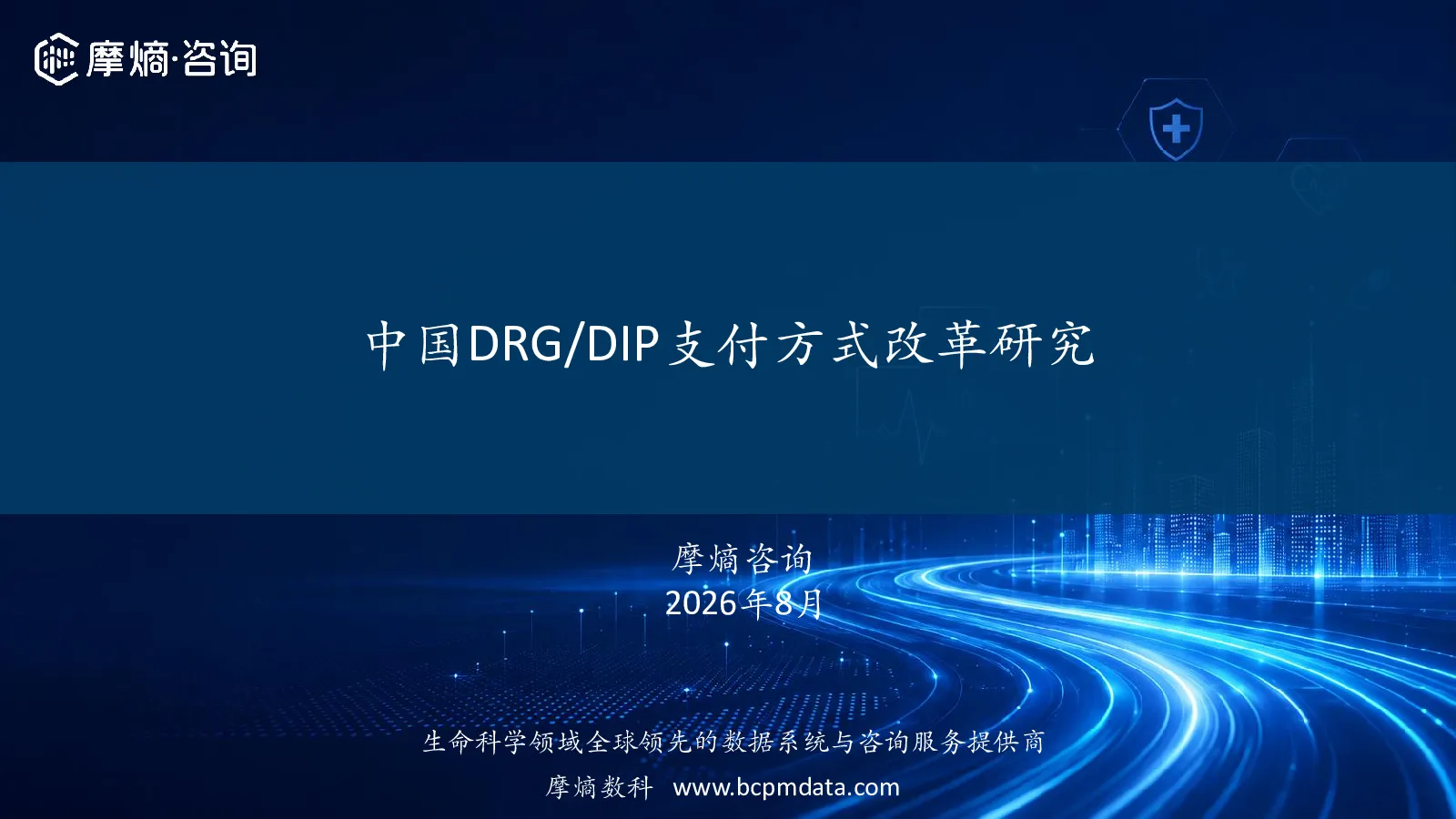 中国DRG/DIP支付方式改革研究