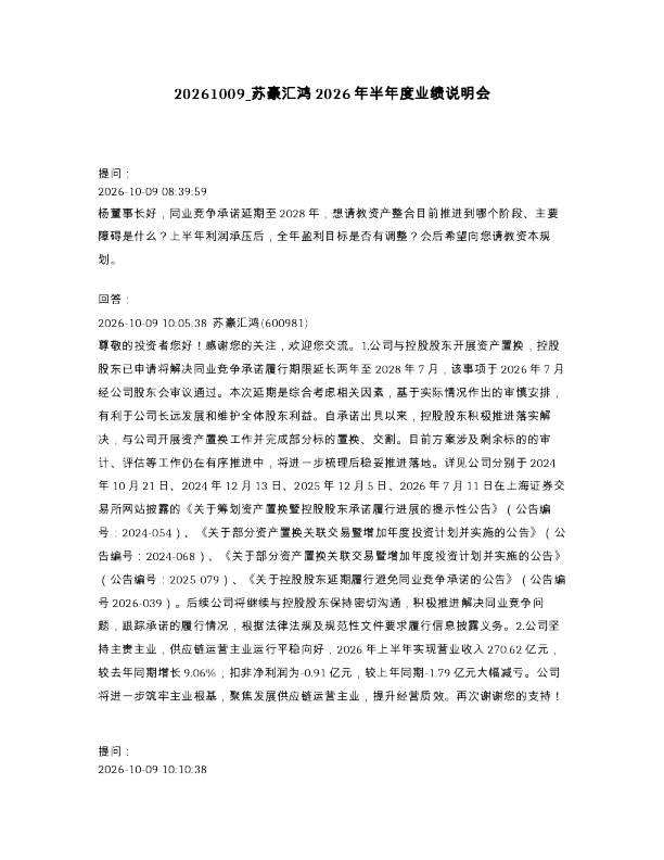 苏豪汇鸿2026年半年度业绩说明会