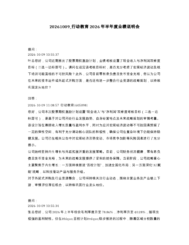 行动教育2026年半年度业绩说明会