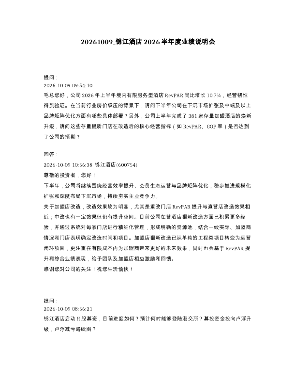 锦江酒店2026半年度业绩说明会