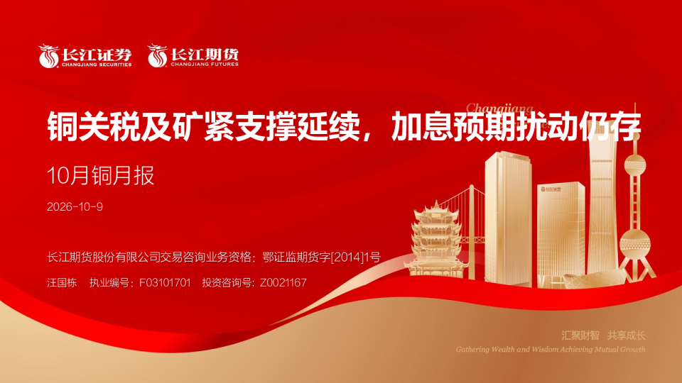 铜关税及矿紧支撑延续，加息预期扰动仍存