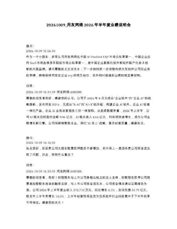 用友网络2026年半年度业绩说明会
