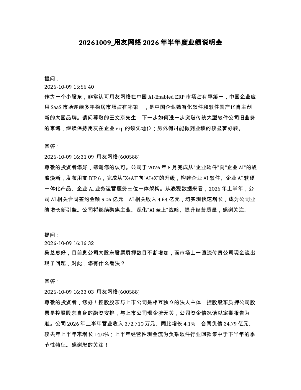 用友网络2026年半年度业绩说明会
