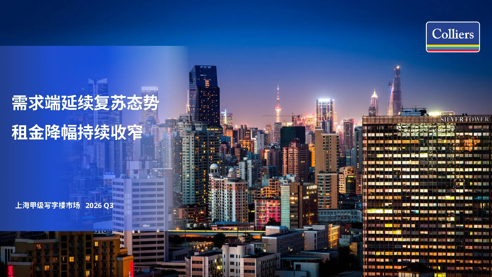 上海甲级写字楼市场2026 Q3：需求端延续复苏态势 租金降幅持续收窄